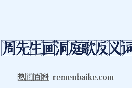 周先生画洞庭歌反义词是什么意思的图片
